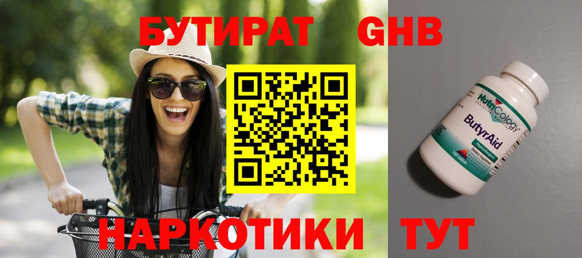 БУТИРАТ 99% Железногорск