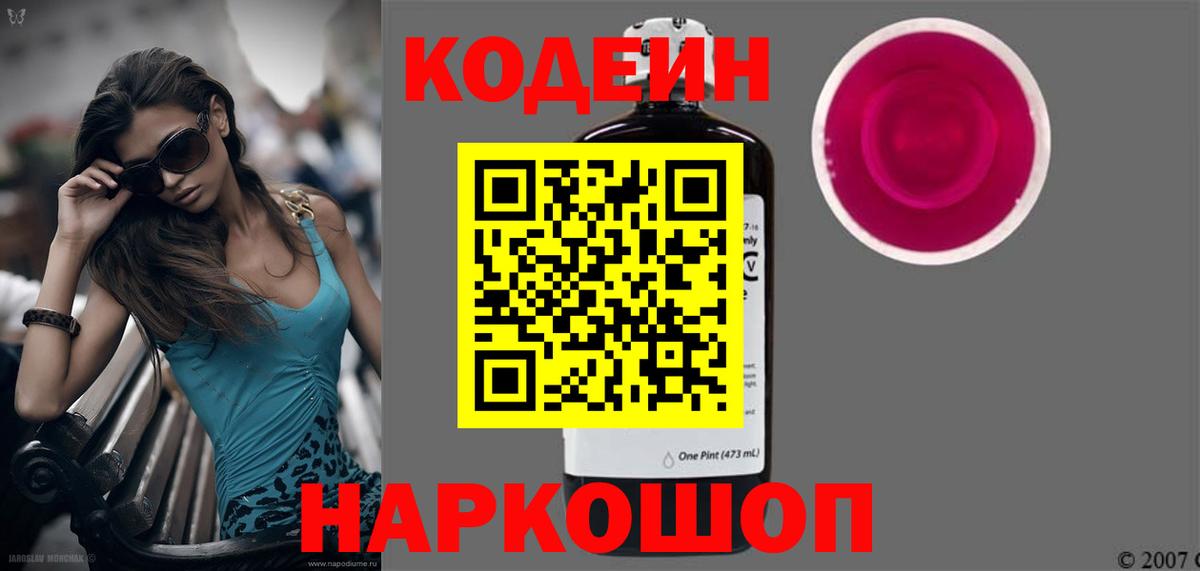 Codein напиток Lean (лин) Железногорск